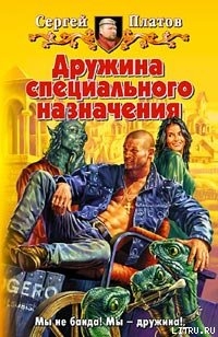 Читать онлайн книгу Дружина специального назначения автор Платов Сергей Книга Дружина специального назначения