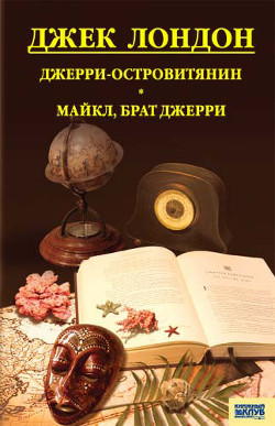 Читать онлайн книгу Джерри-островитянин. Майкл, брат Джерри (сборник) автор Лондон Джек Книга Джерри-островитянин. Майкл, брат Джерри (сборник)