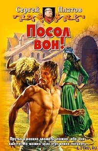 Читать онлайн книгу Посол вон! автор Платов Сергей Книга Посол вон!