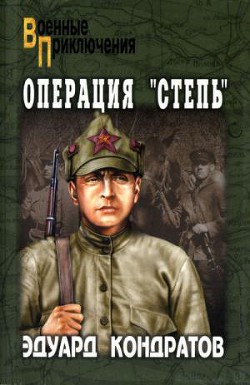 Книга Операция «Степь»