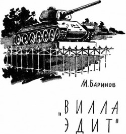 Читать онлайн книгу «Вилла Эдит» автор Баринов Марк Михайлович Книга «Вилла Эдит»