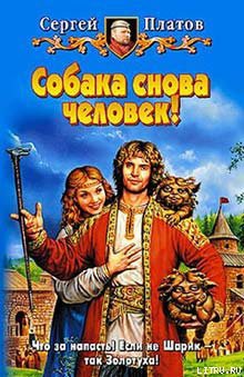 Читать онлайн книгу Собака снова человек! автор Платов Сергей Книга Собака снова человек!