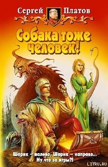 Читать онлайн книгу Собака тоже человек! автор Платов Сергей Книга Собака тоже человек!
