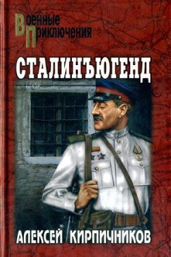 Читать онлайн книгу Сталинъюгенд автор Кирпичников Алексей Феликсович Книга Сталинъюгенд