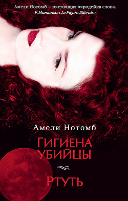 Читать онлайн книгу Гигиена убийцы. Ртуть (сборник) автор Нотомб Амели Книга Гигиена убийцы. Ртуть (сборник)