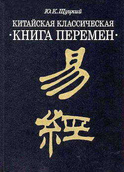 Читать онлайн книгу Китайская классическая Книга Китайская классическая