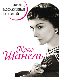 Книга Коко Шанель. Жизнь, рассказанная ею самой