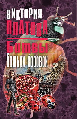Книга Битвы божьих коровок