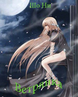 Книга Ветрянка (СИ)