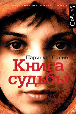 Читать онлайн книгу Книга судьбы автор Паринуш Сание Книга Книга судьбы