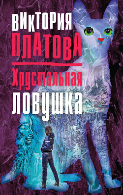 Книга Хрустальная ловушка