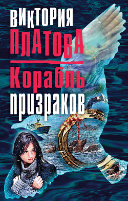 Читать онлайн книгу Корабль призраков автор Платова Виктория Книга Корабль призраков