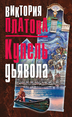 Книга Купель дьявола