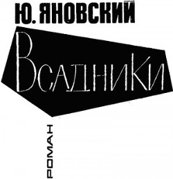 Книга Всадники