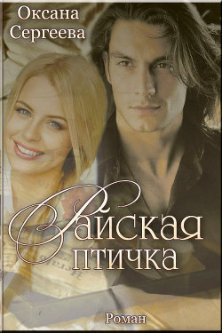 Читать онлайн книгу Райская птичка (СИ) автор Сергеева Оксана Книга Райская птичка (СИ)
