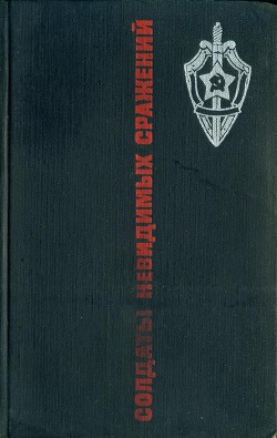 Книга Солдаты невидимых сражений. Рассказы о подвигах чекистов