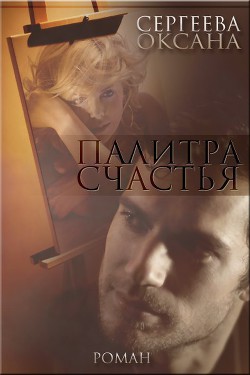 Читать онлайн книгу Палитра счастья (СИ) автор Сергеева Оксана Книга Палитра счастья (СИ)