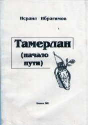 Читать онлайн книгу Тамерлан (начало пути) автор Ибрагимов И. Книга Тамерлан (начало пути)