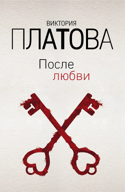 Читать онлайн книгу После любви автор Платова Виктория Книга После любви