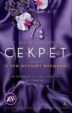 Читать онлайн книгу О чем мечтают женщины автор Аделайн Л. Мари Книга О чем мечтают женщины