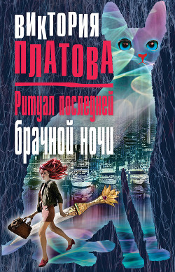 Книга Ритуал последней брачной ночи