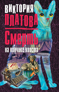 Книга Смерть на кончике хвоста