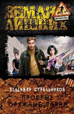 Читать онлайн книгу Простые оружные парни автор Стрельников Владимир Валериевич Книга Простые оружные парни