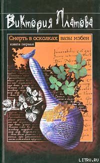 Читать онлайн книгу Смерть в осколках вазы мэбен автор Платова Виктория Книга Смерть в осколках вазы мэбен