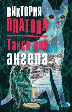 Книга Такси для ангела