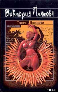 Читать онлайн книгу Танец Лакшми автор Платова Виктория Книга Танец Лакшми