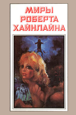 Книга Миры Роберта Хайнлайна. Книга 2
