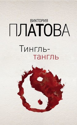 Книга Тингль-Тангль