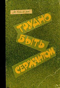 Книга Трудно быть сержантом