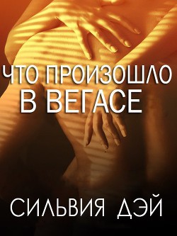 Читать онлайн книгу Что произошло в Вегасе (ЛП) автор Дэй Сильвия Книга Что произошло в Вегасе (ЛП)