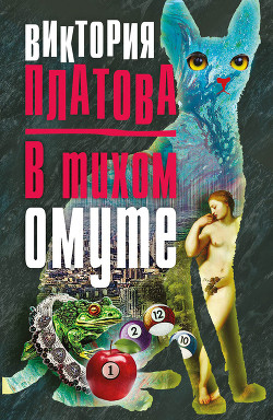 Читать онлайн книгу В тихом омуте... автор Платова Виктория Книга В тихом омуте...