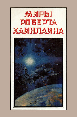 Читать онлайн книгу Миры Роберта Хайнлайна. Книга 3 автор Хайнлайн Роберт Энсон Книга Миры Роберта Хайнлайна. Книга 3