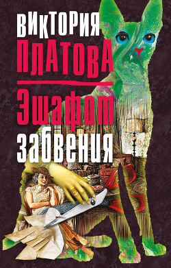 Читать онлайн книгу Эшафот забвения автор Платова Виктория Книга Эшафот забвения