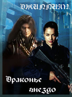 Читать онлайн книгу Драконье гнездо (СИ) автор Книга Драконье гнездо (СИ)
