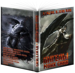 Читать онлайн книгу Ангелы моих снов (СИ) автор Книга Ангелы моих снов (СИ)
