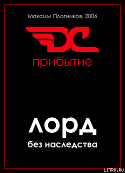 Читать онлайн книгу Прибытие (СИ) автор Плотников Максим Книга Прибытие (СИ)
