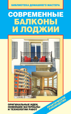 Читать онлайн книгу Современные балконы и лоджии. Оригинальные идеи, новейшие материалы и технологии работ автор Доброва Елена Владимировна Книга Современные балконы и лоджии. Оригинальные идеи, новейшие материалы и технологии работ