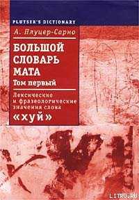 Читать онлайн книгу Большой словарь мата. Том 1 автор Плуцер-Сарно Алексей Книга Большой словарь мата. Том 1