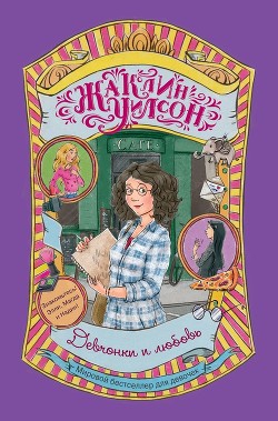 Читать онлайн книгу Девчонки и любовь автор Уилсон Жаклин Книга Девчонки и любовь