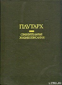 Читать онлайн книгу Сравнительные жизнеописания автор Книга Сравнительные жизнеописания