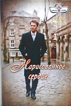 Книга Нарисованное сердце
