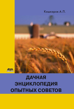 Читать онлайн книгу Дачная энциклопедия опытных советов автор Кашкаров Андрей Петрович Книга Дачная энциклопедия опытных советов