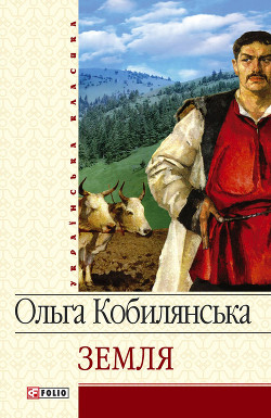 Читать онлайн книгу Земля (збірник) автор Кобылянская Ольга Юлиановна Книга Земля (збірник)