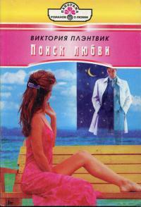 Книга Поиск любви