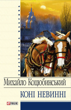 Читать онлайн книгу Коні не винні (збірник) автор Коцюбинский Михаил Михайлович Книга Коні не винні (збірник)