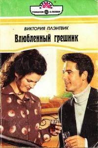 Книга Влюбленный грешник